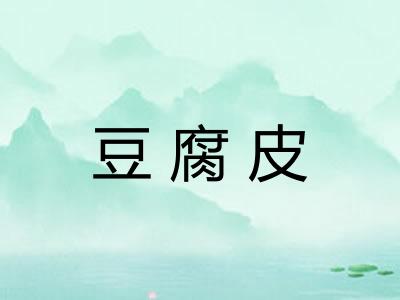 豆腐皮