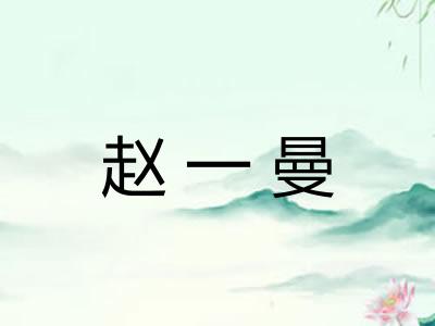 赵一曼