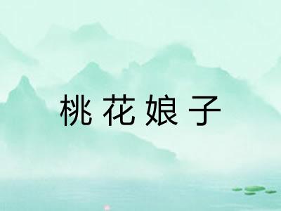 桃花娘子