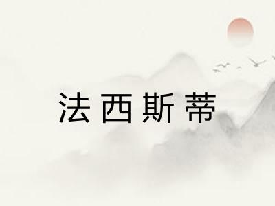 法西斯蒂