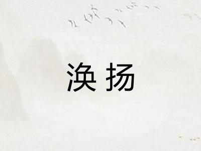 涣扬