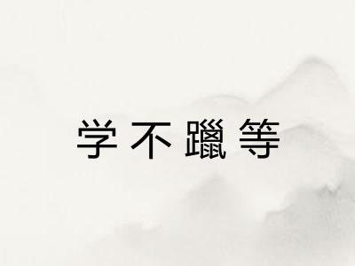 学不躐等