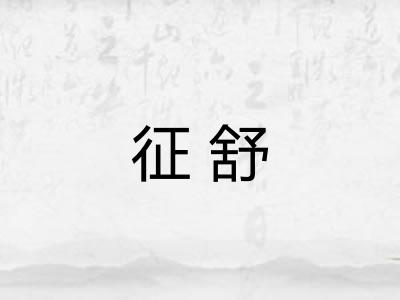 征舒
