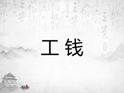 工钱