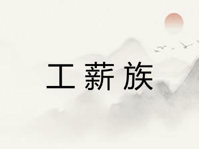 工薪族