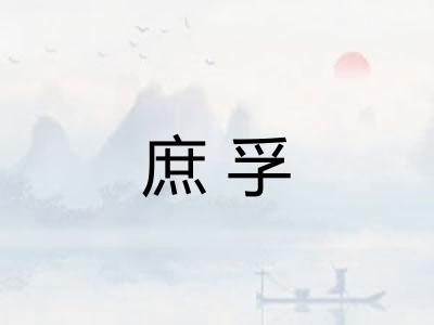庶孚