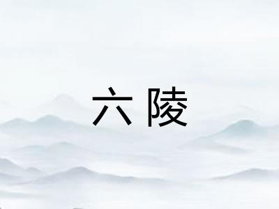 六陵