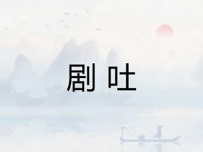 剧吐
