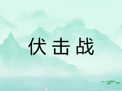 伏击战