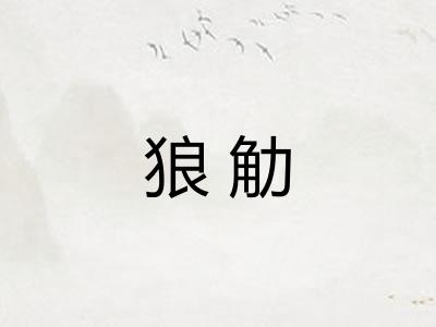 狼觔