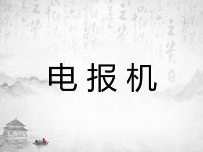电报机