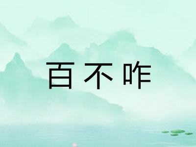 百不咋