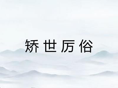 矫世厉俗