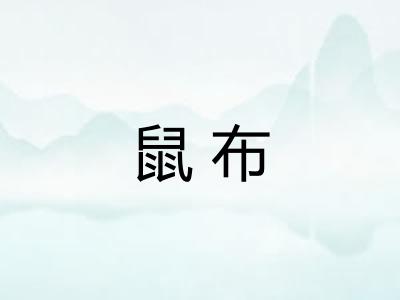 鼠布