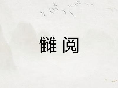 雠阅