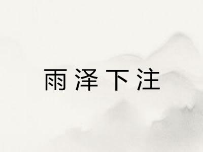 雨泽下注
