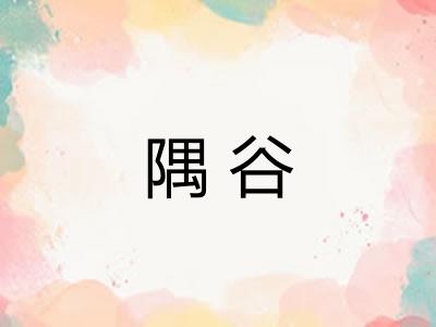 隅谷