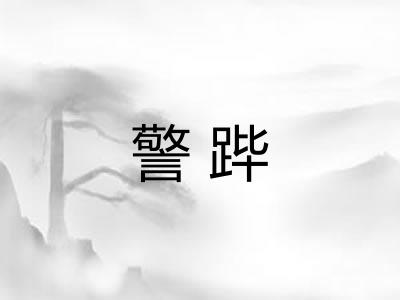 警跸