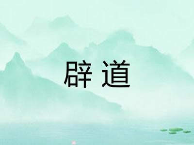 辟道