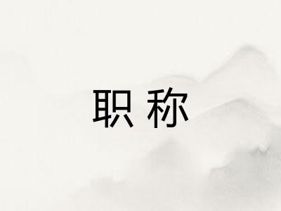 职称