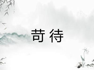 苛待