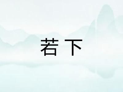 若下
