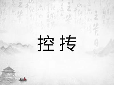 控抟