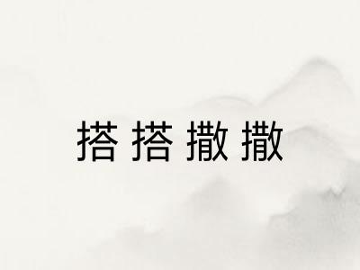 搭搭撒撒