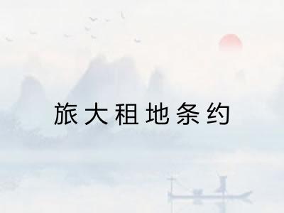 旅大租地条约