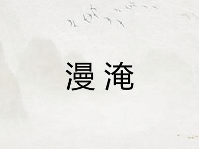 漫淹