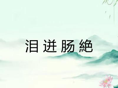 泪迸肠絶
