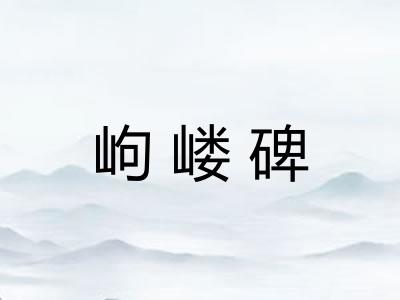 岣嵝碑