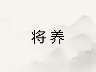 将养