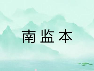南监本