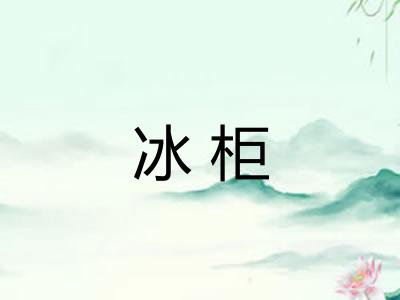 冰柜