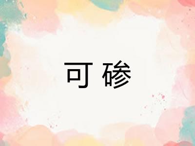 可碜