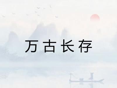 万古长存
