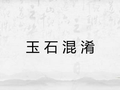玉石混淆