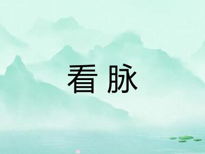 看脉