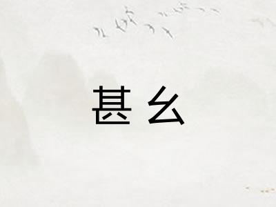 甚幺