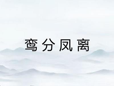 鸾分凤离