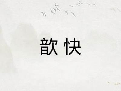 歆快