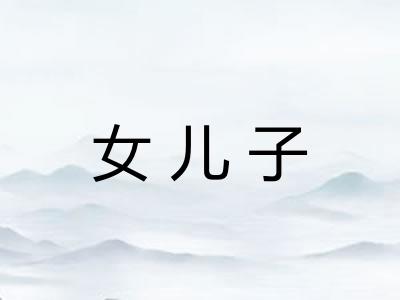 女儿子