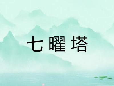七曜塔