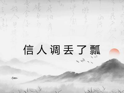 信人调丢了瓢