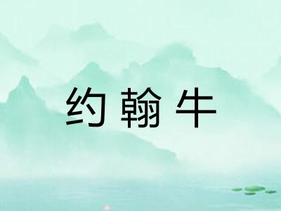 约翰牛