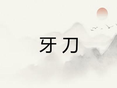 牙刀