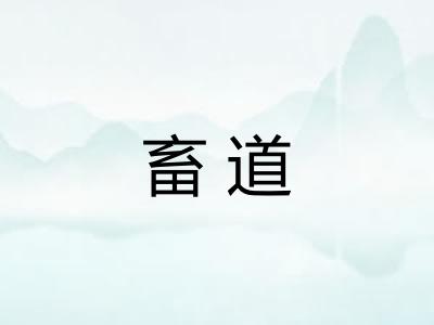 畜道