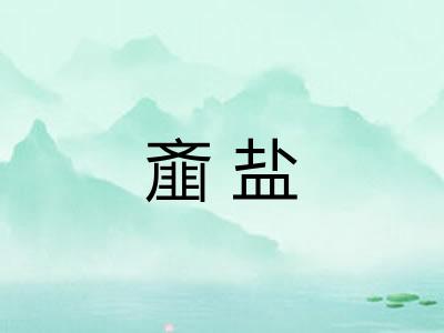 齑盐