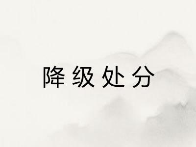 降级处分